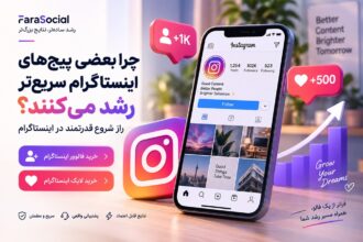 چرا بعضی پیج های اینستاگرام سریع تر از بقیه رشد میکنند؟ چرا بعضی پیج های اینستاگرام سریع تر از بقیه رشد میکنند؟
