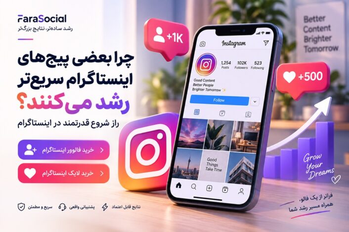 چرا بعضی پیج های اینستاگرام سریع تر از بقیه رشد میکنند؟ چرا بعضی پیج های اینستاگرام سریع تر از بقیه رشد میکنند؟