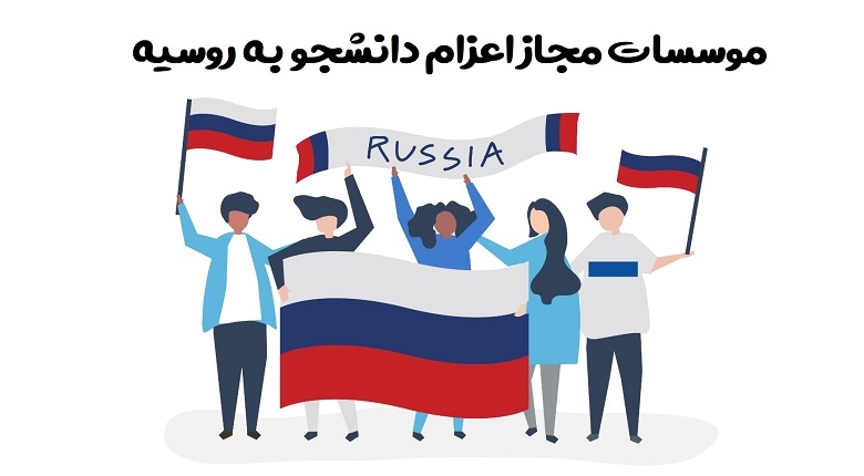 اعزام دانشجو به روسیه,موسسات مجاز اعزام دانشجو به روسیه,موسسه های اعزام دانشجو به روسیه
