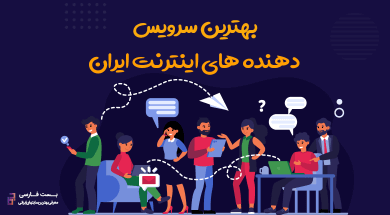 بهترین خدمات اینترنت خانگی,بهترین سرویس اینترنت ایران,بهترین سرویس اینترنت خانگی