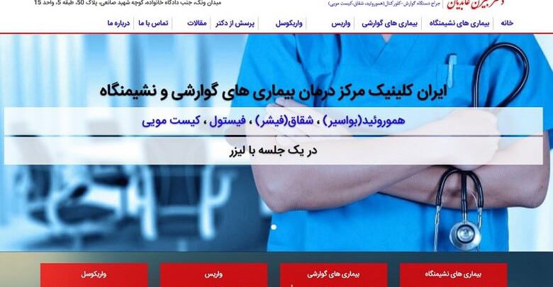 بهترین کلینیک در تهران,خدمات درمانی و پزشکی,سایت ایران کلینیک
