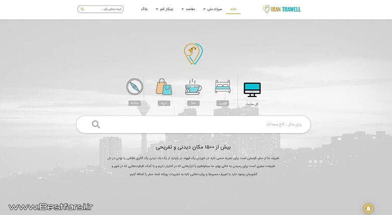 بزرگترین سایت گردشگری ایران,بهترین سایت های گردشگری,بهترین سایت گردشگری