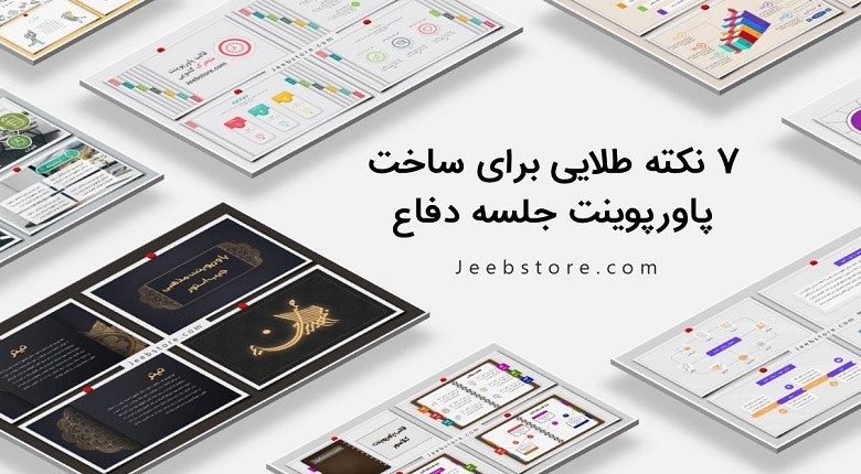 دانلود تم پاورپوینت,قالب پاورپوینت جلسه دفاع,قالب پاورپوینت منودار