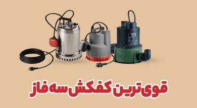 6 مدل از قویترین کفکش سه فاز که میتوانید بخرید