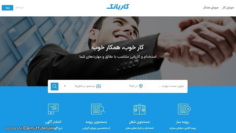 بهترین سایت های کاریابی ایران,بهترین سایت های کاریابی ایرانی,بهترین سایت های کاریابی در ایران