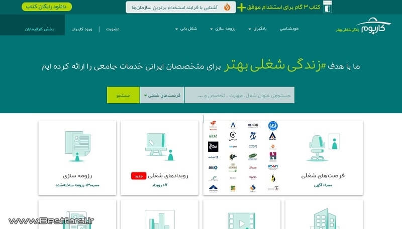 بهترین سایت های کاریابی ایران,بهترین سایت های کاریابی ایرانی,بهترین سایت های کاریابی در ایران