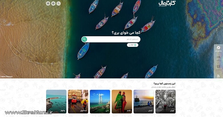 بزرگترین سایت گردشگری ایران,بهترین سایت های گردشگری,بهترین سایت گردشگری