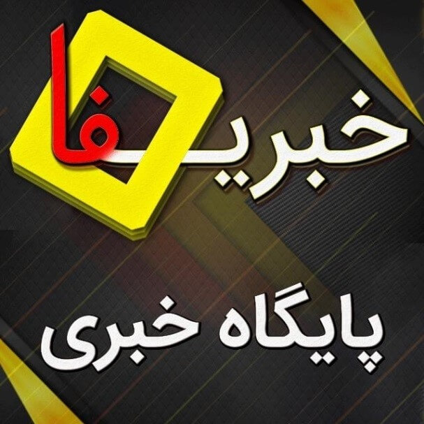 خبر,خبری فا,سایت خبری خبریفا