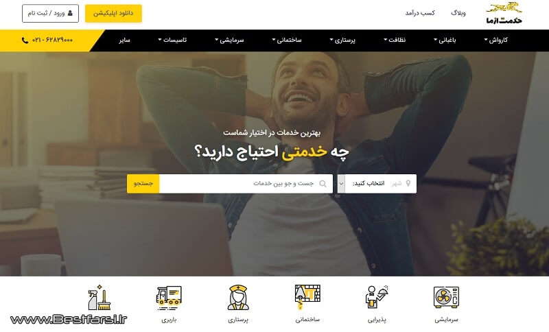 اپلیکیشن نظافت منزل,بهترین سایت خدماتی,بهترین سایت های خدماتی