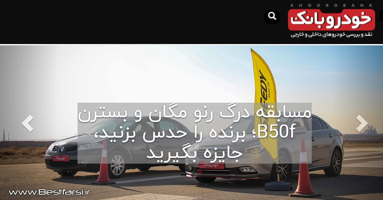 بهترین سایت خرید خودرو دست دوم,بهترین سایت خرید و فروش خودرو,بهترین سایت خودرو