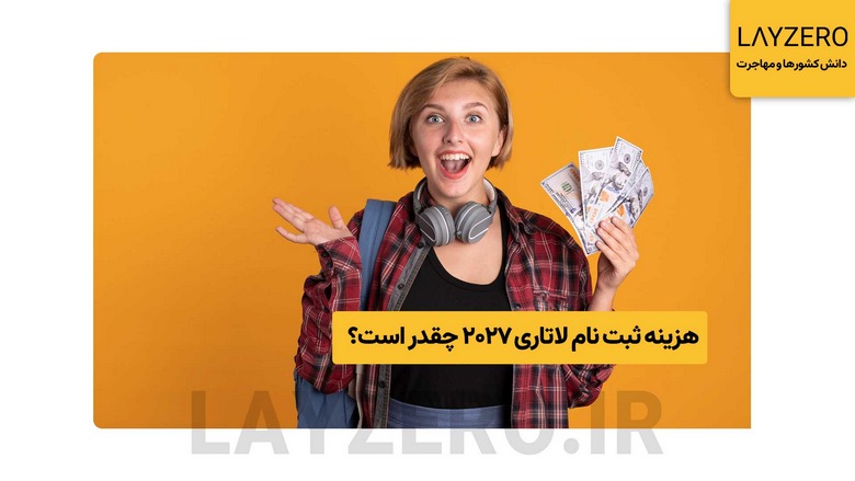 ثبت نام لاتاری 2027,لاتاری 2027,هزینه ثبت نام لاتاری 2027