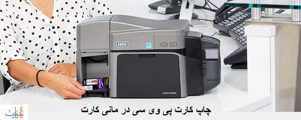 مانی کارت,پرینتر کارت,چاپ کارت pvc
