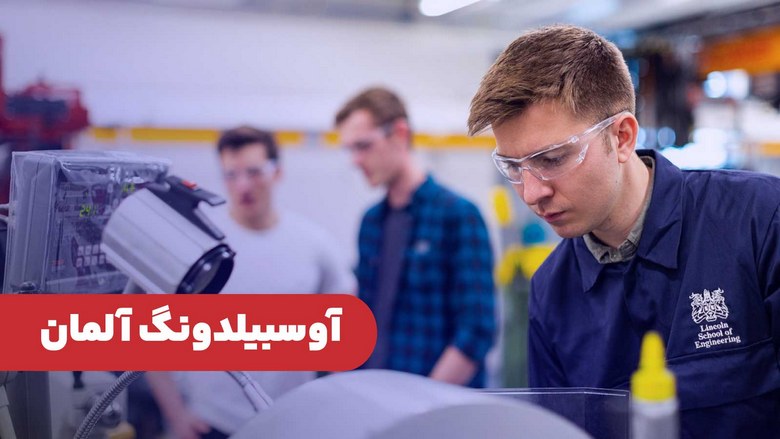 شرایط سنی آوسبیلدونگ آلمان (معرفی مشاغل در سنین مختلف) آوسبیلدونگ آلمان,دورههای آوسبیلدونگ آلمان,آوسبیلدونگ آلمان