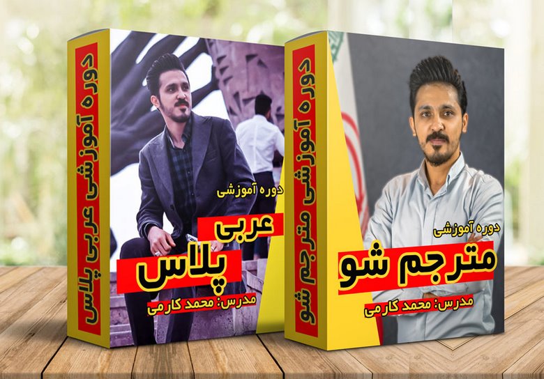 محمد کارمی,کسب درآمد از عربی,یادگیری عربی