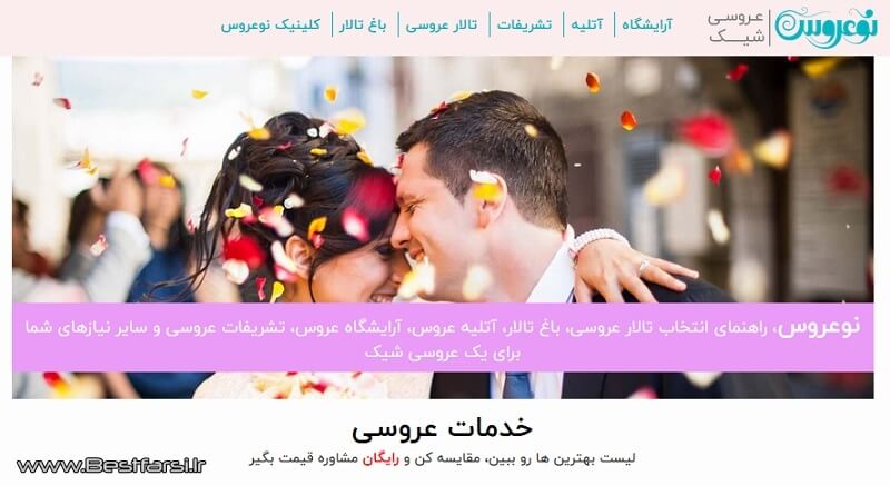 بهترین سایت عروسی,تالار عروسی,تشریفات عروسی