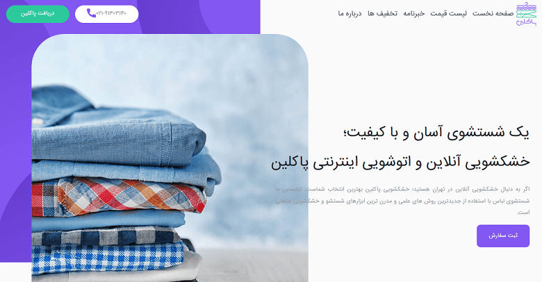 اپلیکیشن خشکشویی آنلاین,بهترین خشکشویی آنلاین,بهترین خشکشویی آنلاین تهران
