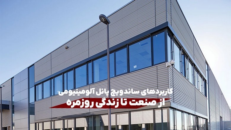 ساندویچ پانل,ساندویچ پانل آلومینیومی چیست,ساندویچ پانل