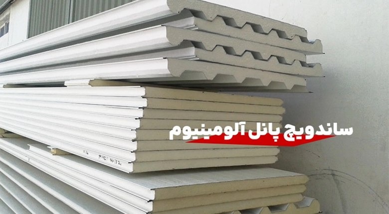 ساندویچ پانل,ساندویچ پانل آلومینیومی چیست