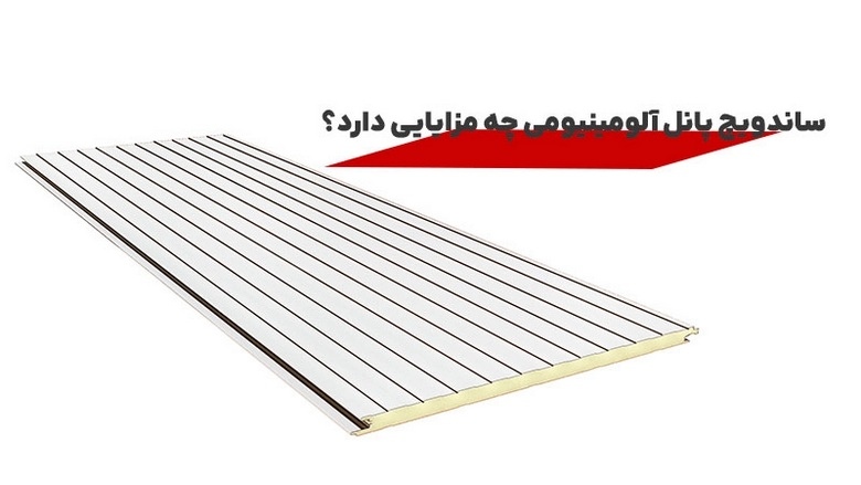 ساندویچ پانل,ساندویچ پانل آلومینیومی چیست,ساندویچ پانل
