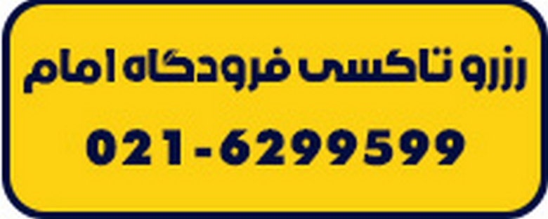 تاکسی فرودگاه امام خمینی,رزرو آنلاین تاکسی فرودگاه امام,پارسه گشت