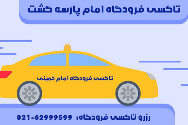 تاکسی فرودگاه امام خمینی,رزرو آنلاین تاکسی فرودگاه امام,پارسه گشت
