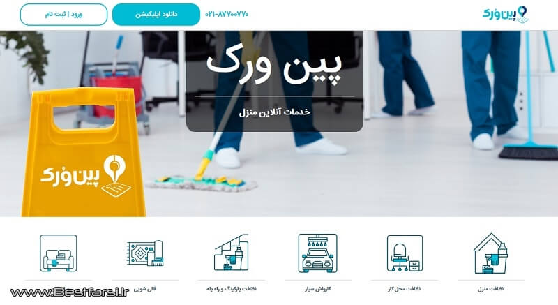 اپلیکیشن نظافت منزل,بهترین سایت خدماتی,بهترین سایت های خدماتی