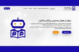 آشنایی با بهترین سایت هوش مصنوعی ایرانی آشنایی با بهترین سایت هوش مصنوعی ایرانی