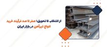 فرمول محاسبه تحمل بار تیرآهن,فولاد رامیار صنعت,قیمت انواع تیرآهن