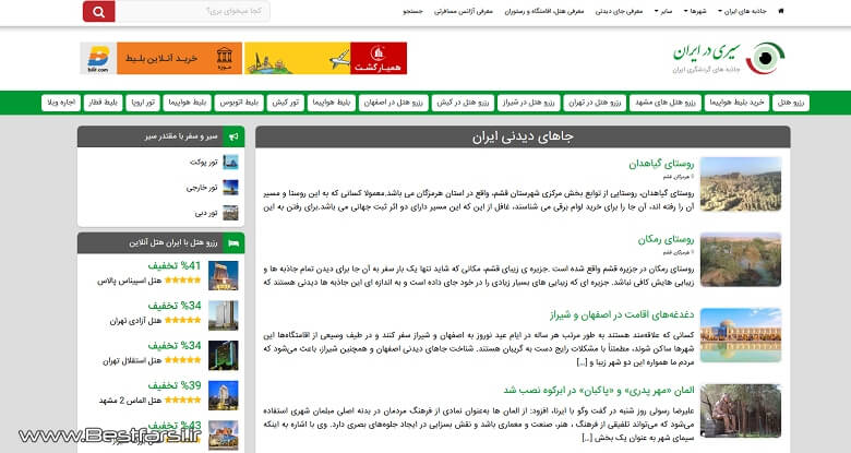 بزرگترین سایت گردشگری ایران,بهترین سایت های گردشگری,بهترین سایت گردشگری