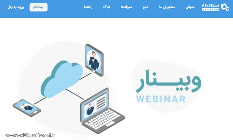 همایش آنلاین,چگونه وبینار برگزار کنیم,برگزاری سمینار آنلاین