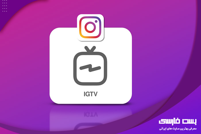 رلیز چیست,مزایای استفاده از ریلز,معایب و مزایای IGTV