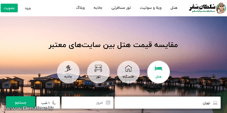 ارزانترین سایت رزرو هتل,بهترین سایت رزرو هتل,بهترین سایت رزرو هتل