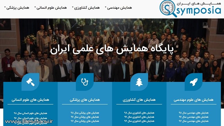 برگزاری همایش ها و سمینارها,بهترین سایت سمینار,بهترین سایت همایش