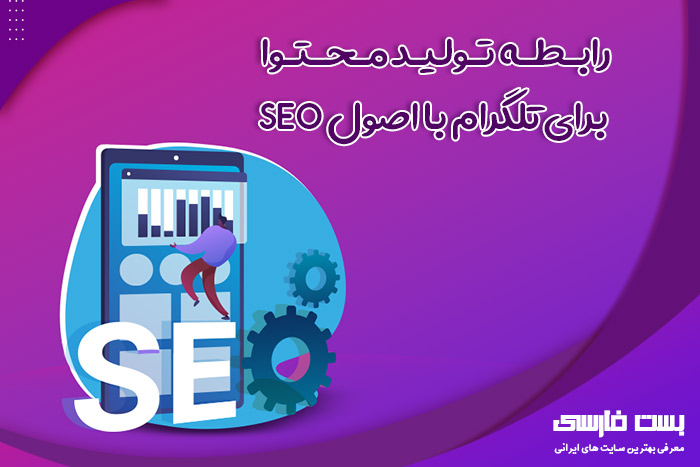 آموزش تولید محتوا در تلگرام,ایده برای تولید محتوا در تلگرام,تولید محتوا برای تلگرام