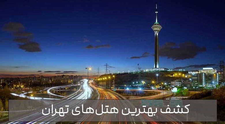 بهترین هتل‌ تهران,بهترین هتل‌ های تهران