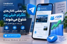 چرا بعضی کانال‌ های تلگرام خیلی زود شلوغ می‌شوند؟ راز رشد سریع اعضای کانال