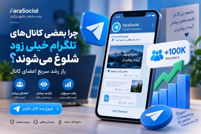 چرا بعضی کانال های تلگرام خیلی زود شلوغ میشوند؟ راز رشد سریع اعضای کانال چرا بعضی کانال های تلگرام خیلی زود شلوغ میشوند؟ راز رشد سریع اعضای کانال