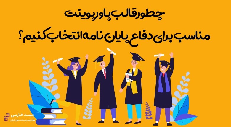 چطور قالب پاورپوینت مناسب برای دفاع پایان نامه انتخاب کنیم؟ بهترین قالب پاورپوینت,دانلود قالب پاورپوینت دفاع