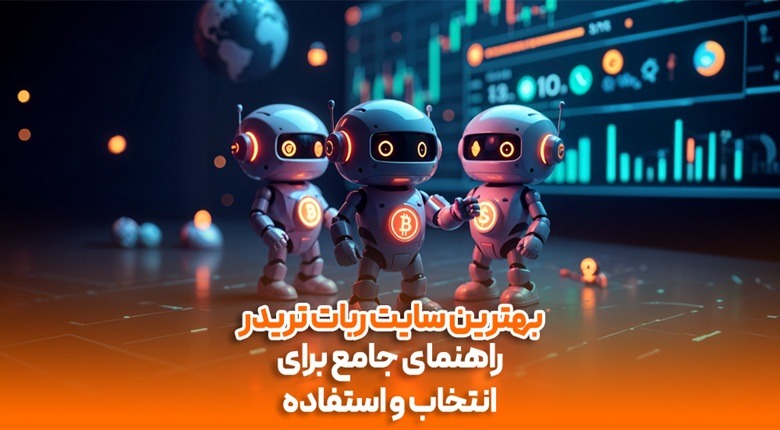 بهترین سایت ربات تریدر ( تحلیل پیش بینی ⚡️ سود تضمین شده ) بهترین ربات تریدر,بهترین سایت ربات تریدر,بهترین سایت های ربات تریدر