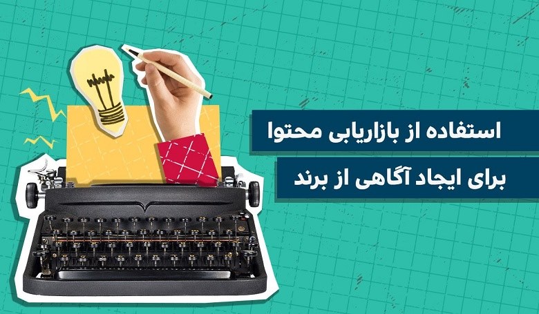 بازاریابی محتوایی,سفارش تولید محتوا
