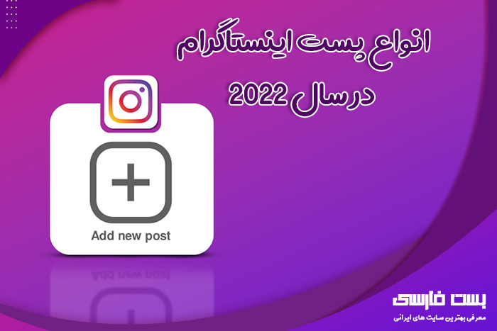 انواع پست در اینستاگرام در سال ۲۰۲۲