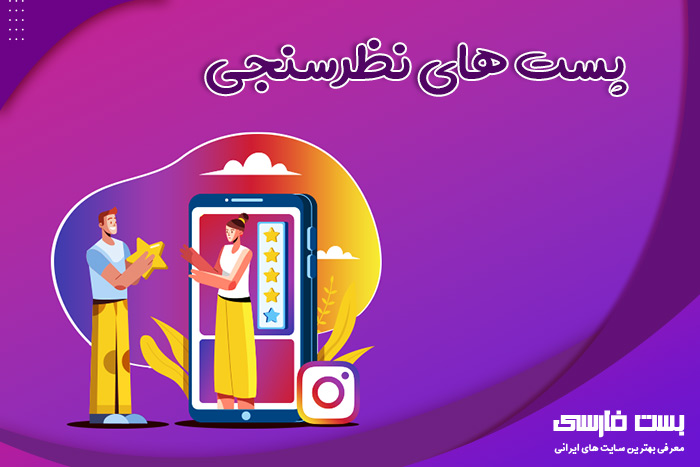 انواع پست اینستاگرام,انواع پست در اینستاگرام,انواع چیدمان پست اینستاگرام