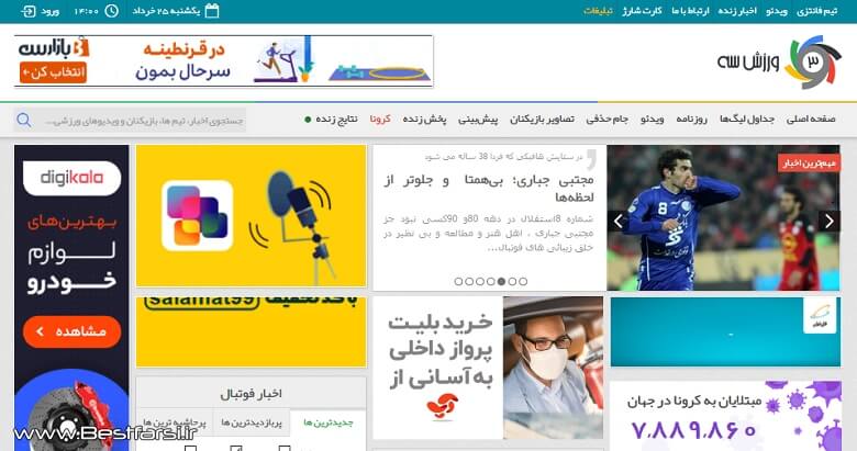 بهترین سایت های ورزشی ایرانی,بهترین سایت های ورزشی دنیا,سایت های ورزشی