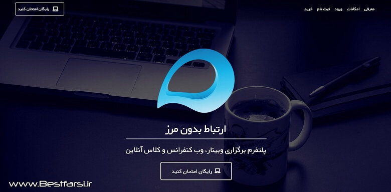 برگزاری سمینار آنلاین,بهترین سایت های برگزار کننده وبینار,بهترین سایت های وبینار