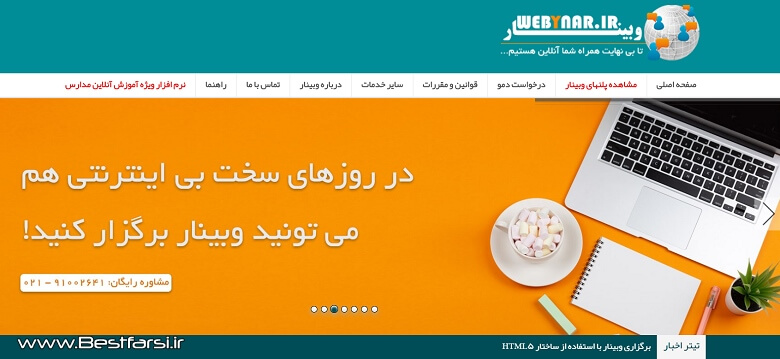 برگزاری سمینار آنلاین,بهترین سایت های برگزار کننده وبینار,بهترین سایت های وبینار