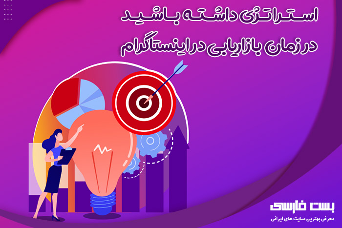 بازاریابی اینستاگرام چیست,بازاریابی در اینستاگرام,بازاریابی اینستاگرام چیست
