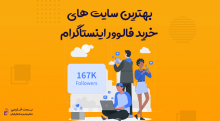 بهترین سایت خرید فالوور اینستاگرام,بهترین سایت خرید فالوور واقعی اینستاگرام,سایت افزایش فالوور