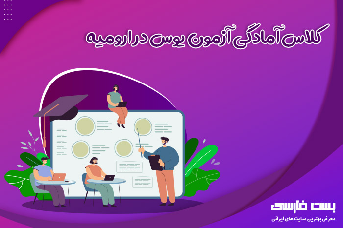آزمون یوس ارومیه,آزمون یوس در ارومیه,آزمون یوس در ایران